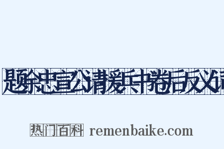 题余忠宣公请援兵书卷后反义词是什么意思的图片